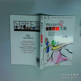 中国零售业提升业绩必选培训教材：零售业100个创意促销方案