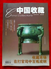 《中国收藏》2004年第4期