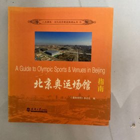 北京奥运场馆指南