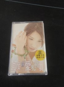 《李度 为爱犯了罪》磁带，滚石供版，中国唱片广州公司出版