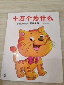 十万个为什么：小学生彩绘版