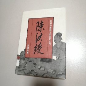 明清中国画大师研究丛书·陈洪绶: