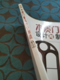 木质门窗设计与制造