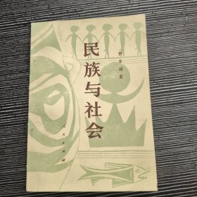 民族与社会 费孝通先生签名手写英文字迹