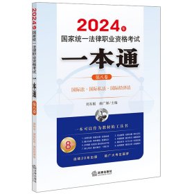 司法考试2024年国家统一法律职业资格考试一本通（第八卷）：国际法·国际私法·国际经济法