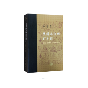 从爵本位到官本位：秦汉官僚品位结构研究（增补本）