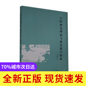 口腔修復(fù)理論與教育教學(xué)探索