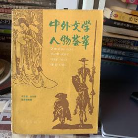 中外文学人物荟萃