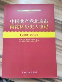 中国共产党北京市海淀区历史大事记 : 2001～2013