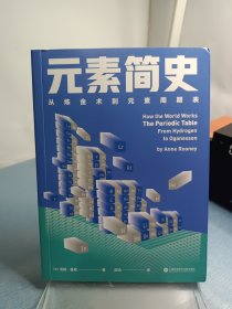 元素简史：从炼金术到元素周期表：一本书读懂元素周期表！150幅高清彩图