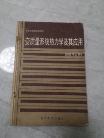 变质量系统热力学及其应用