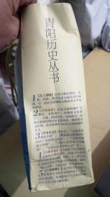 青阳古镇 青阳历史丛书5册合售