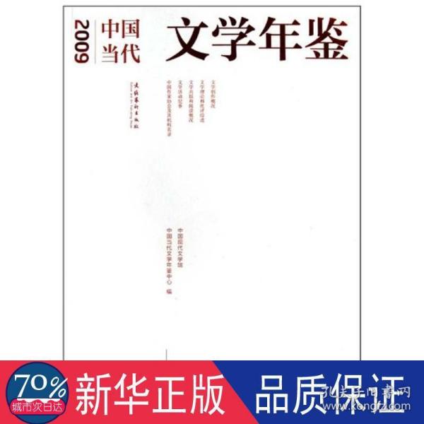 2009中国当代文学年鉴