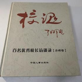 百名优秀中小学校长访谈录【赤峰卷】