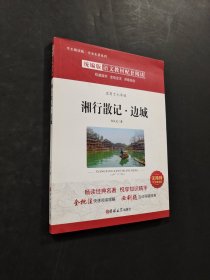 湘行散記 邊城