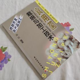 食用菌栽培与加工技术
