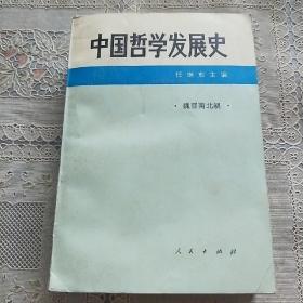 中国哲学发展史   魏晋南北朝