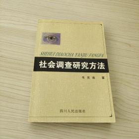 社会调查研究方法