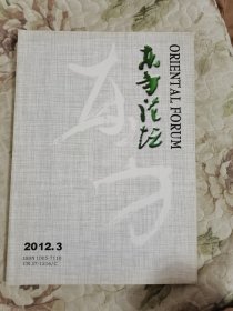 东方论坛（青岛大学学报·社会科学版）2012年第3期（总第115期）