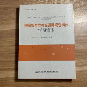 国家综合立体交通网规划纲要学习读本