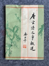 唐宋诗之争概述
