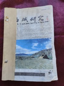 西域研究 1993年第1.2.3.4期 四本合售，如图