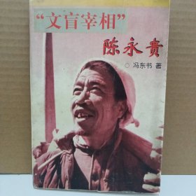 "文盲宰相" 陈永贵