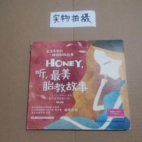 宝宝喜爱的睡前胎教故事：Honey，听，最美胎教故事