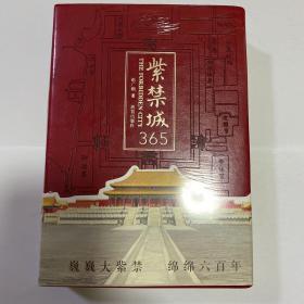 紫禁城365 全新未拆