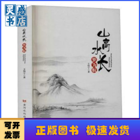 山高水长梦为航