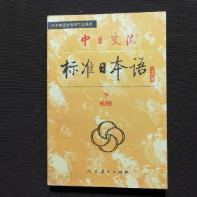 中日交流标准日本语（初级 上下）