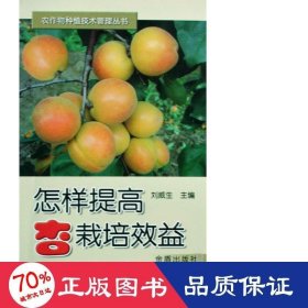 怎樣提高杏栽培效益/農(nóng)作物種植技術(shù)管理叢書 種植業(yè) 劉威生