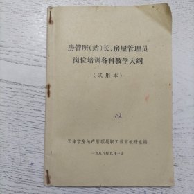 房管所（站）长、房屋管理员岗位培训各科教学大纲