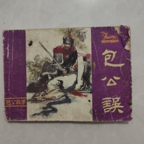 包公误