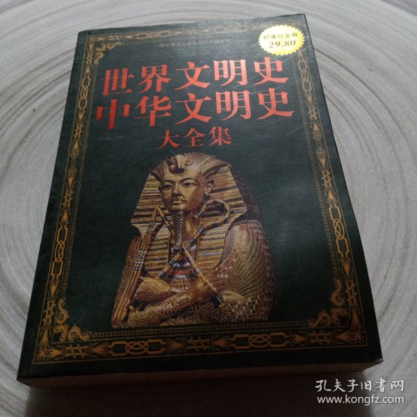 世界文明史、中华文明史大全集（超值白金版）