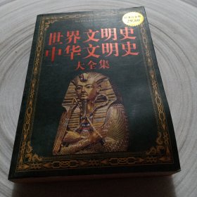 世界文明史、中华文明史大全集（超值白金版）