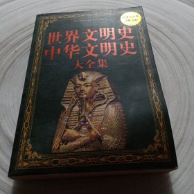 正版实拍：世界文明史、中华文明史大全集（超值白金版）