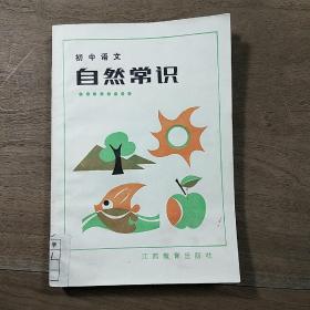 《初中语文自然常识》，内容丰富，内页干净，品相好，1986年11月一版一印！