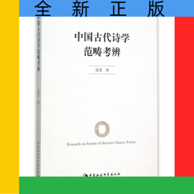 中国古代诗学范畴考辨