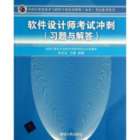 全国计算机技术与软件专业技术资格（水平）考试参考用书：软件设计师考试冲刺（习题与解答）