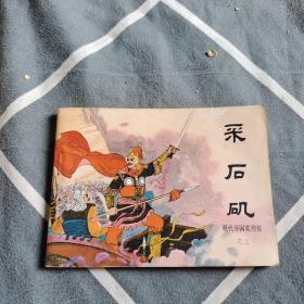 连环画：采石矶