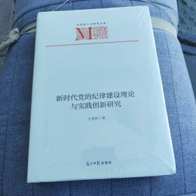 新时代党的纪律建设理论与实践创新研究