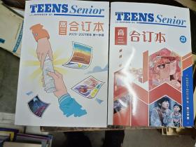 teens senior二十一世纪学生英文报 合订本 高三 2020-2021学年 第一学期 第二学期（全新未阅）