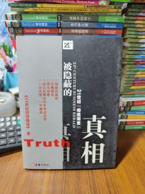 被隐蔽的真相