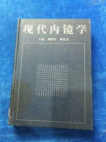 現(xiàn)代內(nèi)鏡學(xué)