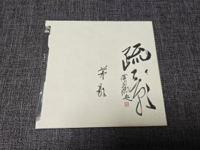 茅毅古琴独奏 疏影 松涛 茅毅 高松如 壬辰年重刻版 2CD