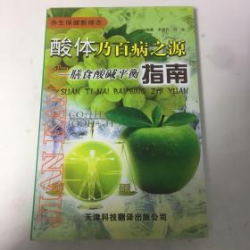 酸体乃百病之源：膳食酸碱平衡指南