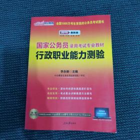 中公教育·2014国家公务员录用考试专业教材：行政职业能力测验（新大纲）