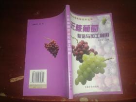 無(wú)核葡萄栽培與加工利用——新興水果栽培技術(shù)叢書