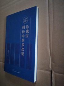 论我国刑法中的多次犯